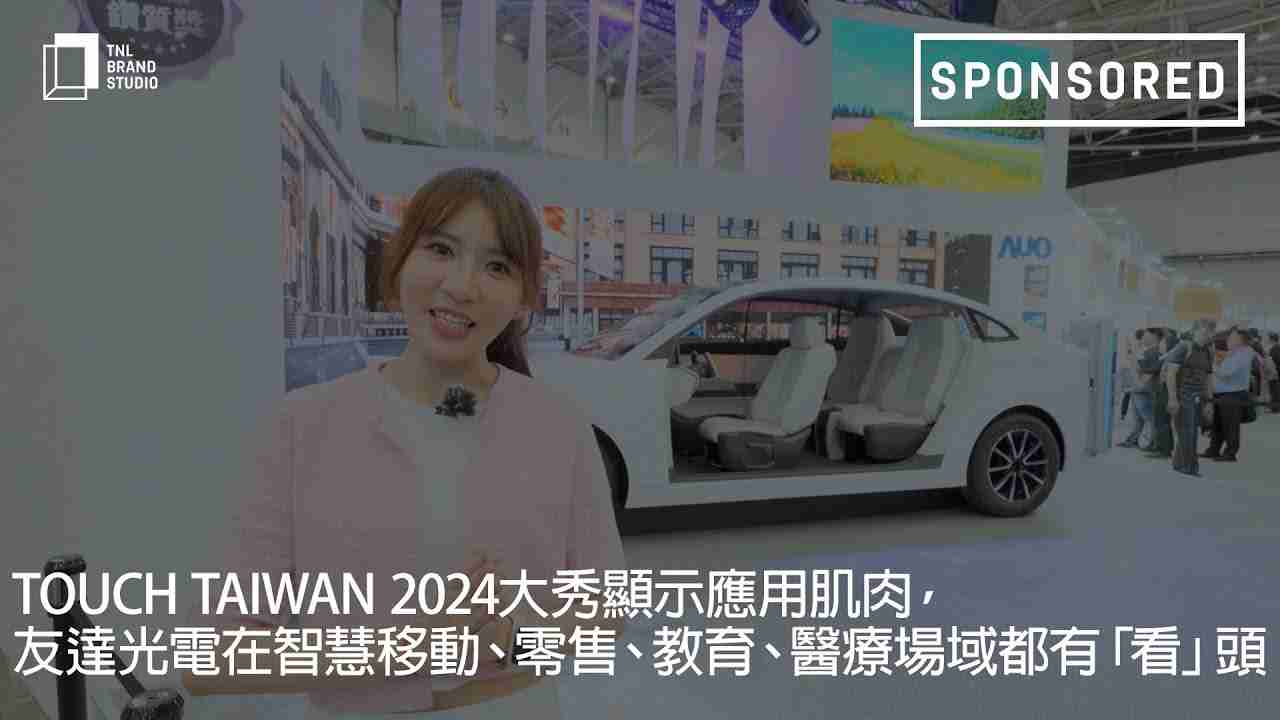 Touch Taiwan 2024大秀显示应用肌肉，，CG电子光电在智慧移动、、、、零售、、、教育、、医疗场域都有「看」头